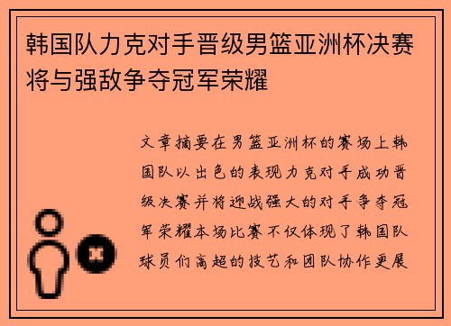 韩国队力克对手晋级男篮亚洲杯决赛将与强敌争夺冠军荣耀
