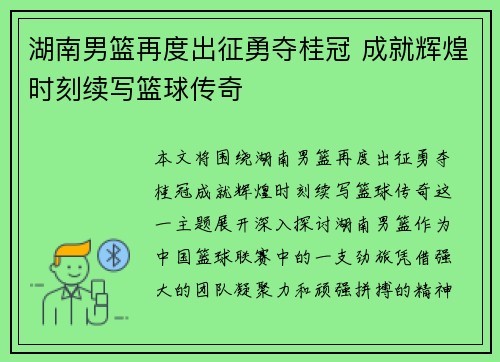 湖南男篮再度出征勇夺桂冠 成就辉煌时刻续写篮球传奇