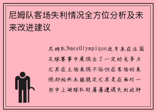 尼姆队客场失利情况全方位分析及未来改进建议