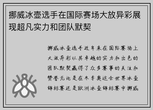 挪威冰壶选手在国际赛场大放异彩展现超凡实力和团队默契