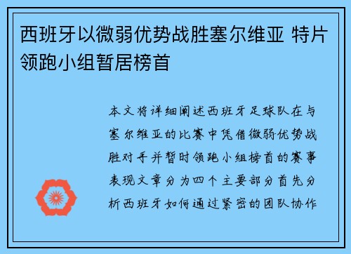 西班牙以微弱优势战胜塞尔维亚 特片领跑小组暂居榜首