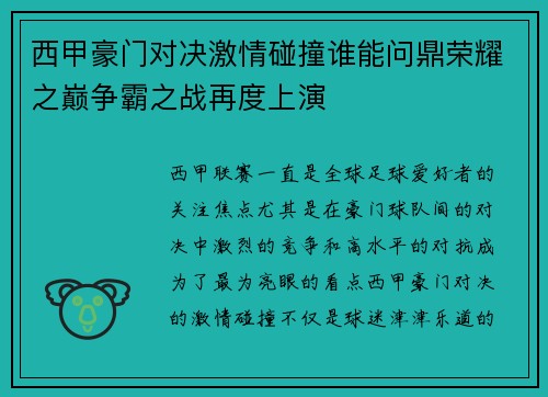西甲豪门对决激情碰撞谁能问鼎荣耀之巅争霸之战再度上演
