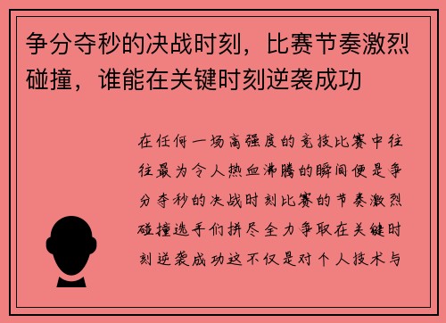 争分夺秒的决战时刻，比赛节奏激烈碰撞，谁能在关键时刻逆袭成功