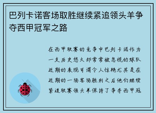 巴列卡诺客场取胜继续紧追领头羊争夺西甲冠军之路
