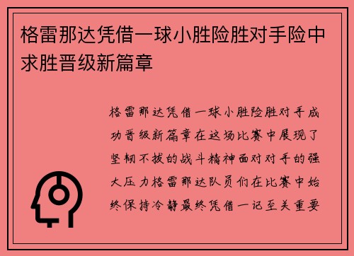 格雷那达凭借一球小胜险胜对手险中求胜晋级新篇章