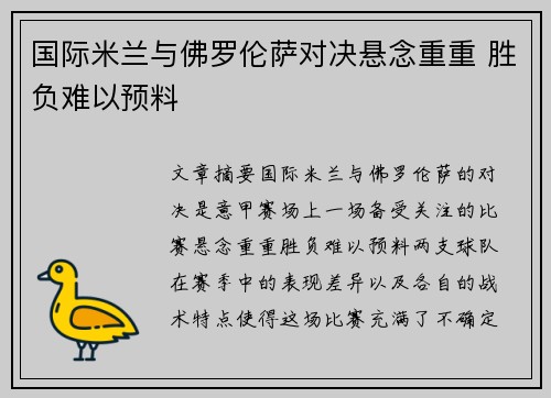 国际米兰与佛罗伦萨对决悬念重重 胜负难以预料