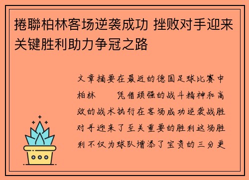捲聯柏林客场逆袭成功 挫败对手迎来关键胜利助力争冠之路