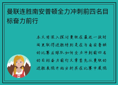 曼联连胜南安普顿全力冲刺前四名目标奋力前行