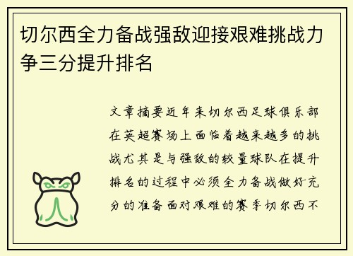 切尔西全力备战强敌迎接艰难挑战力争三分提升排名