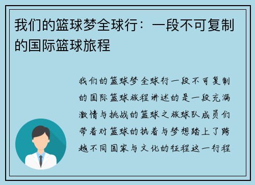 我们的篮球梦全球行：一段不可复制的国际篮球旅程