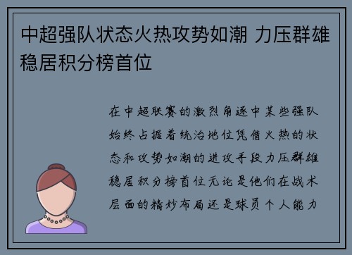 中超强队状态火热攻势如潮 力压群雄稳居积分榜首位
