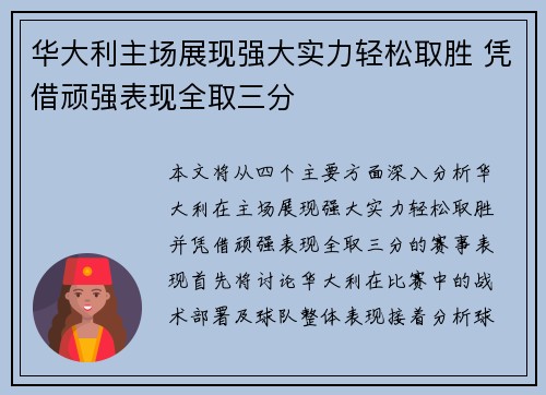华大利主场展现强大实力轻松取胜 凭借顽强表现全取三分