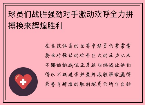 球员们战胜强劲对手激动欢呼全力拼搏换来辉煌胜利