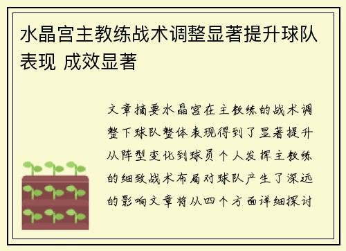 水晶宫主教练战术调整显著提升球队表现 成效显著
