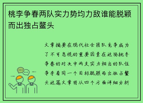 桃李争春两队实力势均力敌谁能脱颖而出独占鳌头