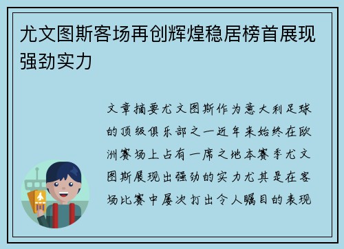 尤文图斯客场再创辉煌稳居榜首展现强劲实力