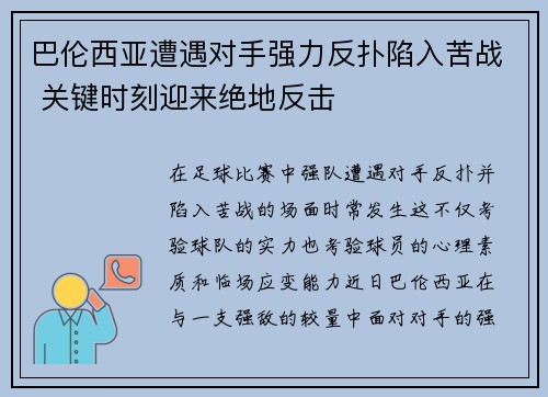 巴伦西亚遭遇对手强力反扑陷入苦战 关键时刻迎来绝地反击