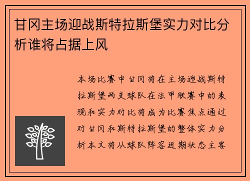 甘冈主场迎战斯特拉斯堡实力对比分析谁将占据上风