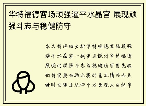 华特福德客场顽强逼平水晶宫 展现顽强斗志与稳健防守