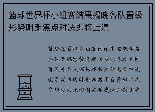 篮球世界杯小组赛结果揭晓各队晋级形势明朗焦点对决即将上演