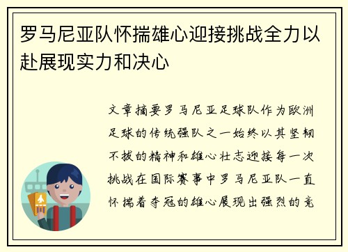 罗马尼亚队怀揣雄心迎接挑战全力以赴展现实力和决心