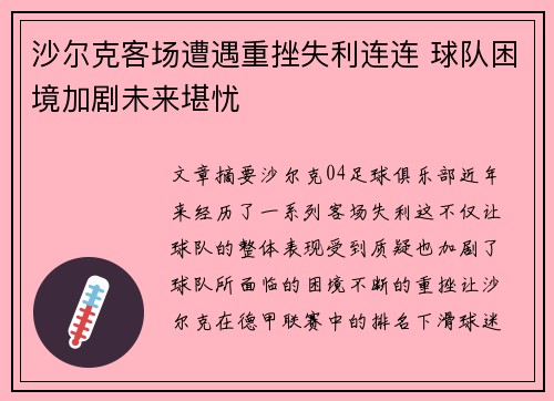 沙尔克客场遭遇重挫失利连连 球队困境加剧未来堪忧