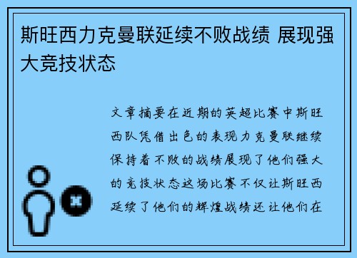 斯旺西力克曼联延续不败战绩 展现强大竞技状态