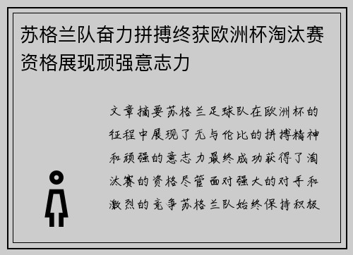 苏格兰队奋力拼搏终获欧洲杯淘汰赛资格展现顽强意志力
