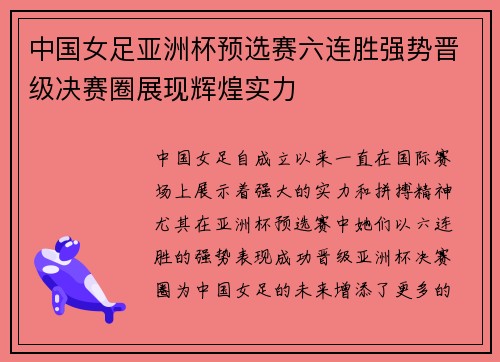 中国女足亚洲杯预选赛六连胜强势晋级决赛圈展现辉煌实力