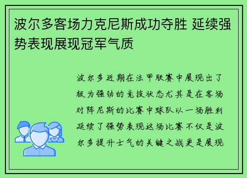 波尔多客场力克尼斯成功夺胜 延续强势表现展现冠军气质