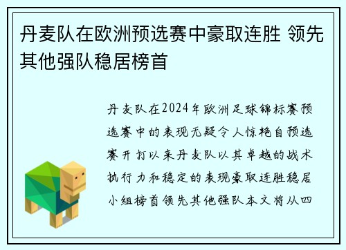 丹麦队在欧洲预选赛中豪取连胜 领先其他强队稳居榜首