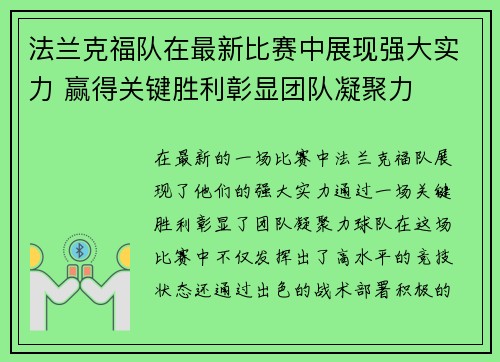 法兰克福队在最新比赛中展现强大实力 赢得关键胜利彰显团队凝聚力
