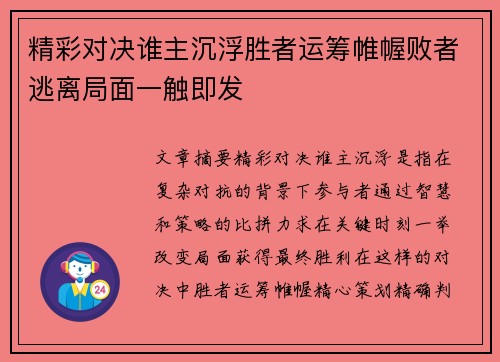 精彩对决谁主沉浮胜者运筹帷幄败者逃离局面一触即发