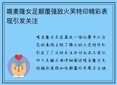 喀麦隆女足颠覆强敌火芙特印精彩表现引发关注