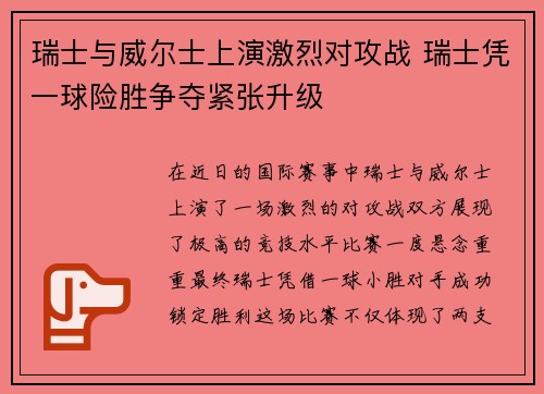 瑞士与威尔士上演激烈对攻战 瑞士凭一球险胜争夺紧张升级