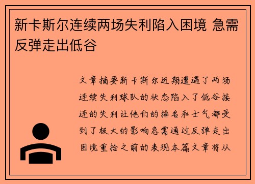 新卡斯尔连续两场失利陷入困境 急需反弹走出低谷