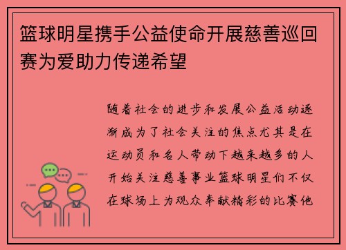 篮球明星携手公益使命开展慈善巡回赛为爱助力传递希望