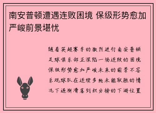 南安普顿遭遇连败困境 保级形势愈加严峻前景堪忧
