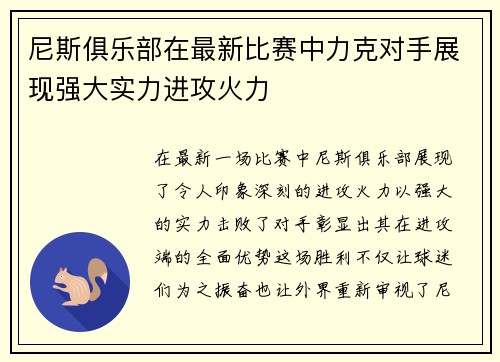 尼斯俱乐部在最新比赛中力克对手展现强大实力进攻火力