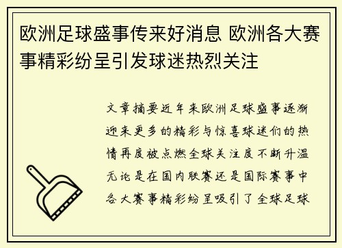 欧洲足球盛事传来好消息 欧洲各大赛事精彩纷呈引发球迷热烈关注