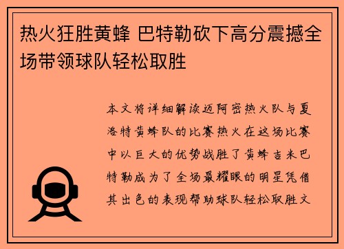 热火狂胜黄蜂 巴特勒砍下高分震撼全场带领球队轻松取胜