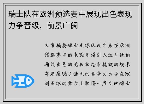 瑞士队在欧洲预选赛中展现出色表现力争晋级，前景广阔