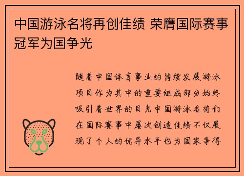 中国游泳名将再创佳绩 荣膺国际赛事冠军为国争光