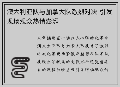 澳大利亚队与加拿大队激烈对决 引发现场观众热情澎湃