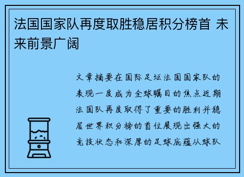 法国国家队再度取胜稳居积分榜首 未来前景广阔