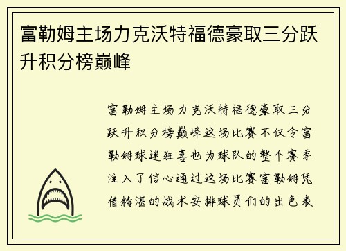富勒姆主场力克沃特福德豪取三分跃升积分榜巅峰