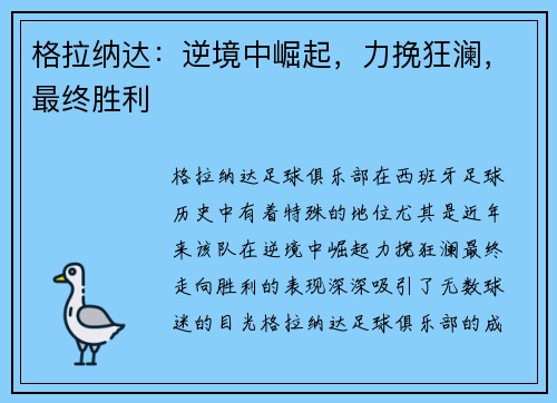 格拉纳达：逆境中崛起，力挽狂澜，最终胜利