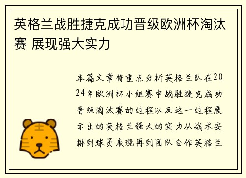 英格兰战胜捷克成功晋级欧洲杯淘汰赛 展现强大实力