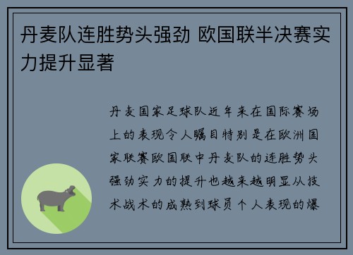 丹麦队连胜势头强劲 欧国联半决赛实力提升显著