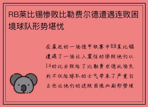 RB莱比锡惨败比勒费尔德遭遇连败困境球队形势堪忧